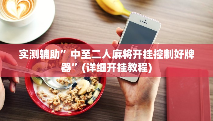 实测辅助”wepoker德州作弊辅助挂”原来真可以开挂