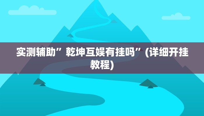 教程辅助!“大头十三水开挂辅助器”其实确实有挂