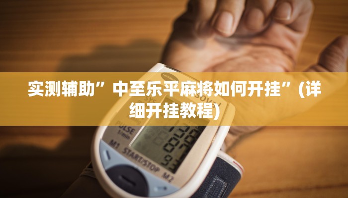 实测辅助”wepoker俱乐部透视辅助挂软件”(详细开挂教程)