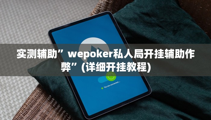 教程辅助!“娱网麻将开挂神器”其实确实有挂