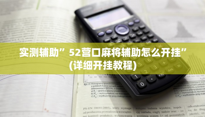 推荐一款“方片十三张辅助器下载”原来真可以开挂