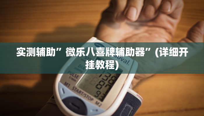 推荐一款“多乐跑得快助赢神器”原来真可以开挂