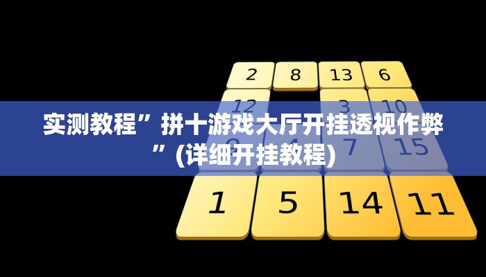 推荐一款“新版德扑之星透视开挂”其实确实有挂