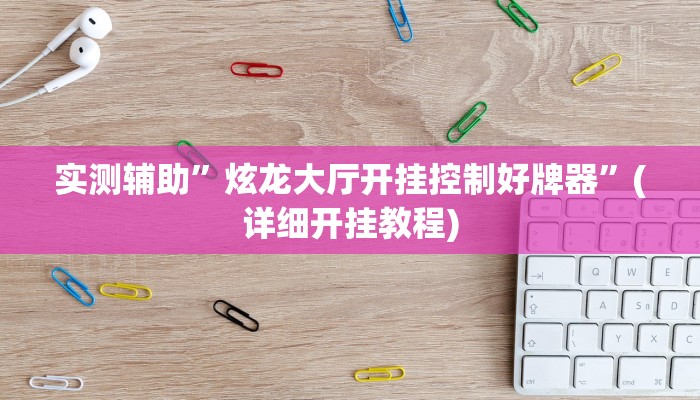 实测辅助”德扑之星作弊透视使用教程”(详细开挂教程)