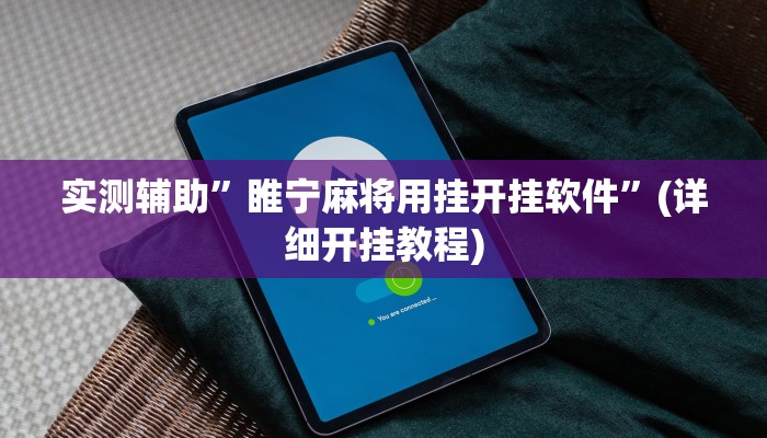 推荐一款“哈灵麻将开挂神器”其实确实有挂