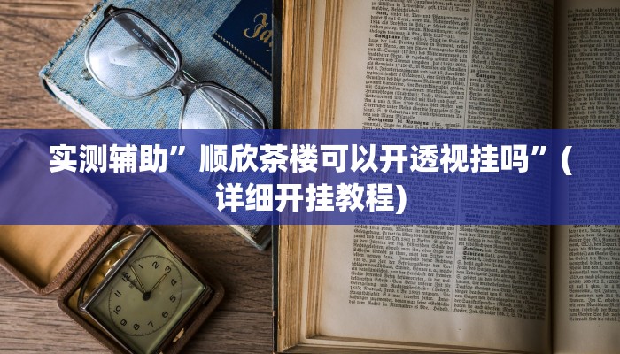 实测辅助”新九哥大厅真有挂吗”(详细开挂教程)