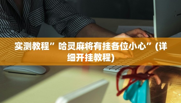 教程辅助!“今日长牌开挂作弊”其实确实有挂