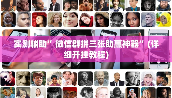 实测辅助”星远叁号辅助”(详细开挂教程)