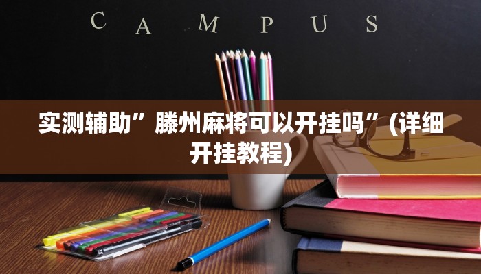 实测辅助”滕州麻将可以开挂吗”(详细开挂教程)