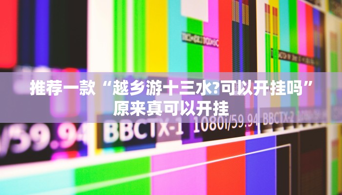 推荐一款“决战十三水可以开挂吗”其实确实有挂
