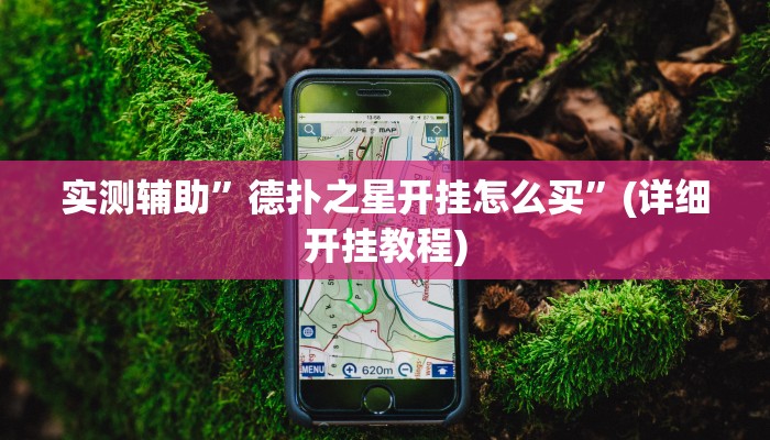 推荐一款“大唐麻将外卦神器”原来真可以开挂