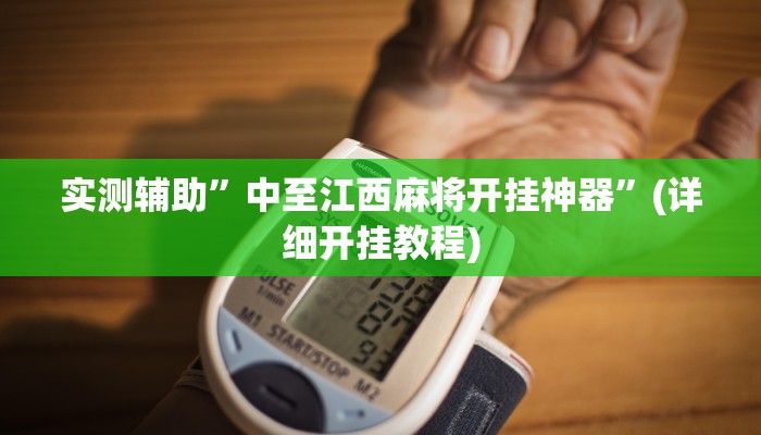 实测辅助”丫丫永州扯胡子怎样开挂”(详细开挂教程)