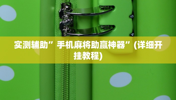 教程辅助!“长虹棋牌通用挂”其实确实有挂