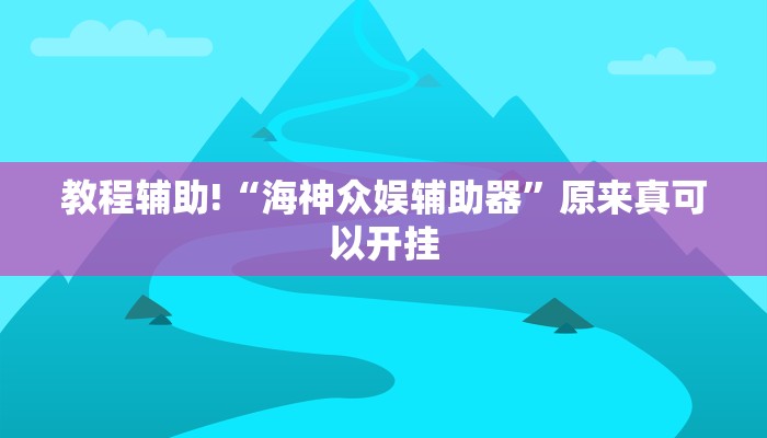 实测辅助”微乐斗地主小程序必赢神器免费”(详细开挂教程)