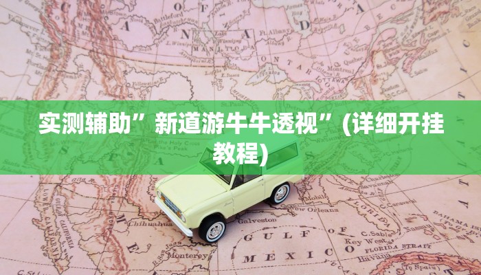 实测辅助”黄金海岸开挂怎么买”(详细开挂教程)