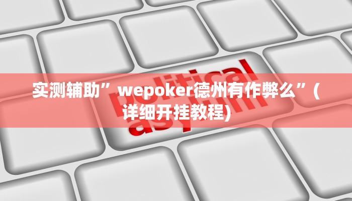 实测辅助”铛铛棋牌有没有挂”(详细开挂教程)