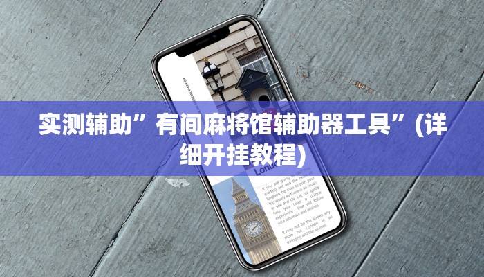 实测辅助”有间麻将馆辅助器工具”(详细开挂教程)