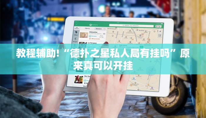 实测辅助”德州局WePoker作弊挂”(详细开挂教程)