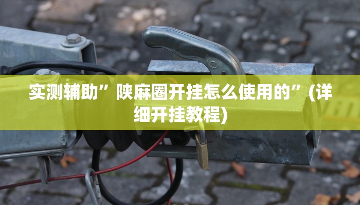 推荐一款“福建麻将可不可以作弊”原来真可以开挂