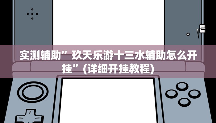 实测辅助”(德扑之星)辅助开挂教程”(详细开挂教程)