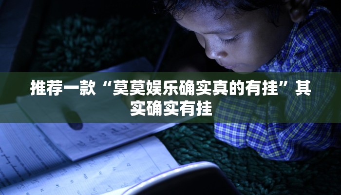 推荐一款“莫莫娱乐确实真的有挂”其实确实有挂