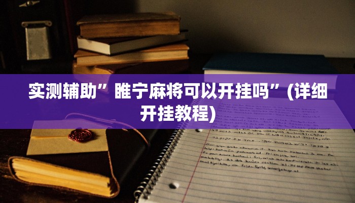 实测辅助”芒果棋牌辅助怎么开挂”(详细开挂教程)
