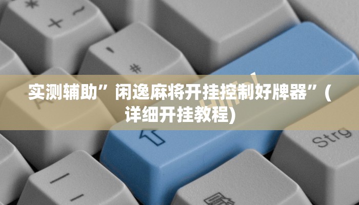 实测辅助”皮皮衡阳字牌有挂吗”(详细开挂教程)