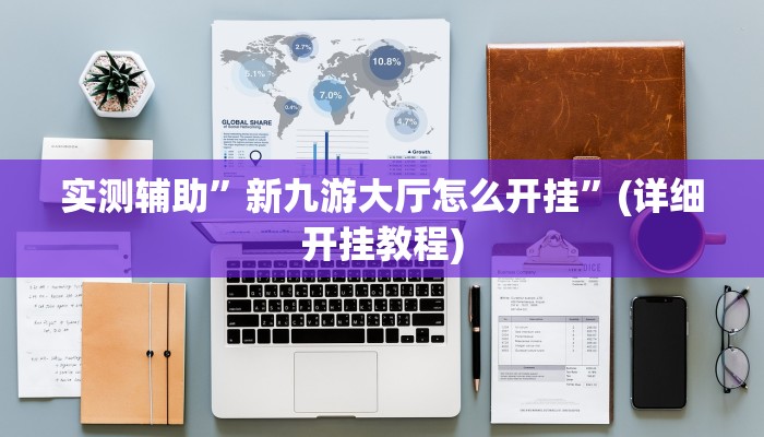 实测辅助”牌乐门手机麻将外卦神器下载安装”(详细开挂教程)