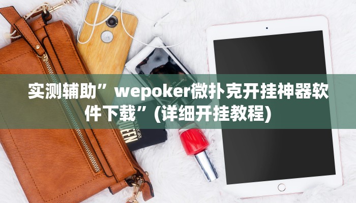 推荐一款“星辰广东麻将有挂吗”其实确实有挂