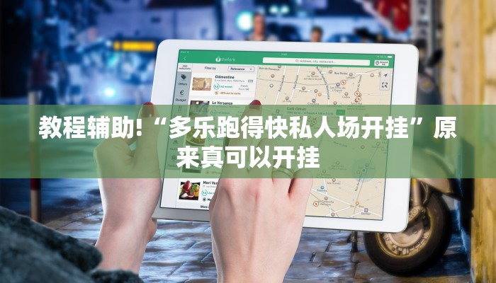 教程辅助!“浙江麻将大厅可以开挂作弊吗”其实确实有挂