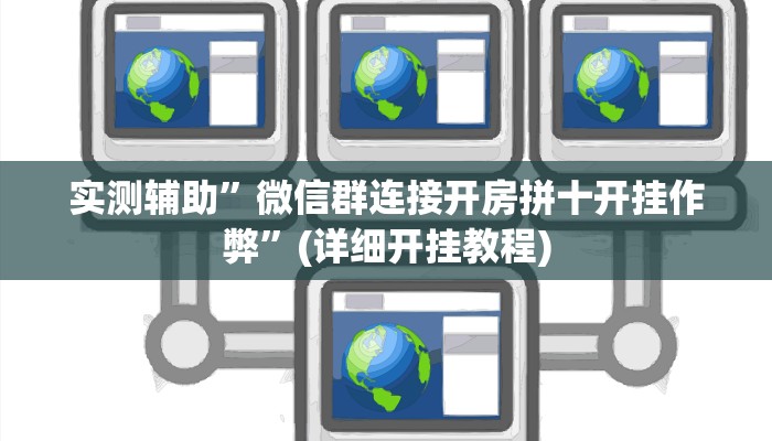 推荐一款“人人互娱拼三张开挂透视辅助软件”其实确实有挂