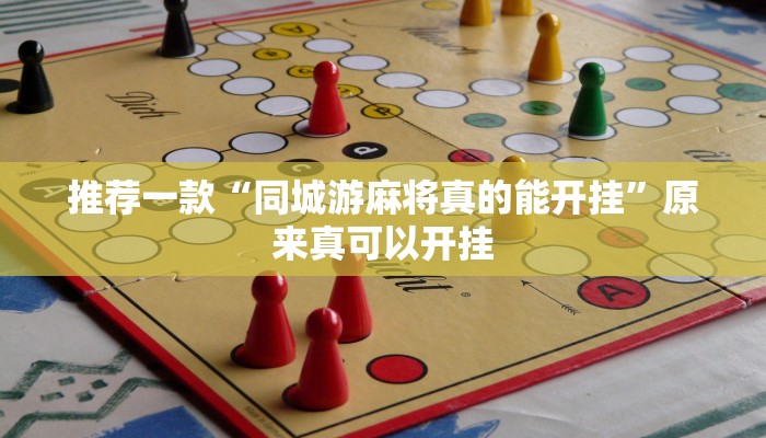 实测辅助”相约十三张挂怎么安装”(详细开挂教程)