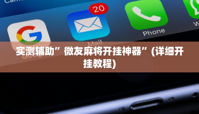 教程辅助!“闯三关要怎样才能开挂”原来真可以开挂
