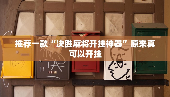 推荐一款“功夫川麻小程序万能开挂”其实确实有挂
