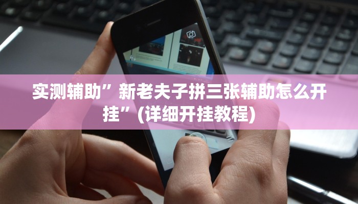 实测辅助”wepoKer透视挂软件”(详细开挂教程)