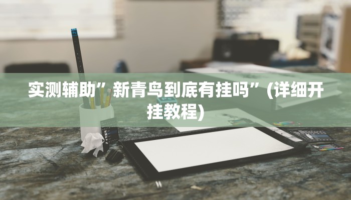 实测辅助”喜扣跑胡子打筒子有挂吗”(详细开挂教程)