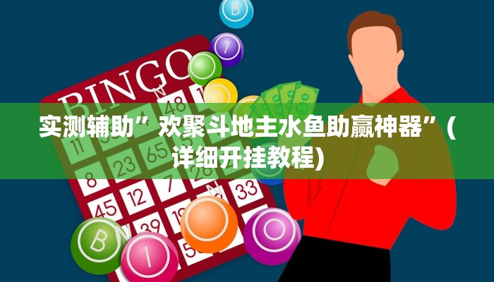 实测辅助”黄梅棋牌挂怎么安装”(详细开挂教程)