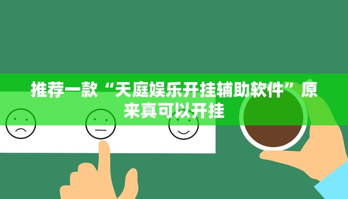 推荐一款“趣 凡斗地主真的能开挂吗”其实确实有挂