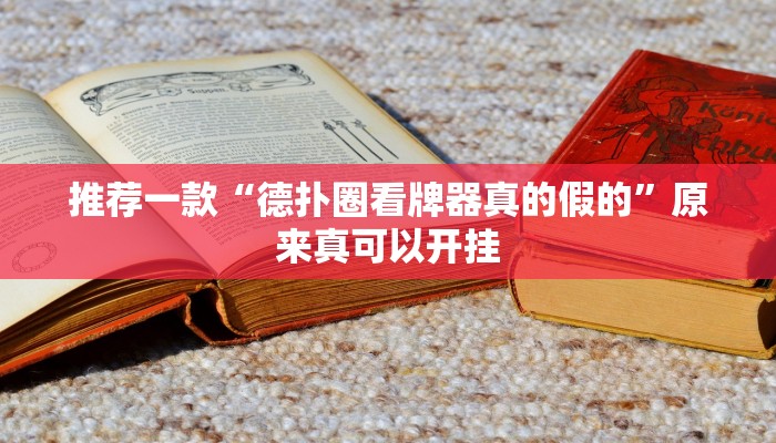 推荐一款“兴动麻将万能挂”其实确实有挂