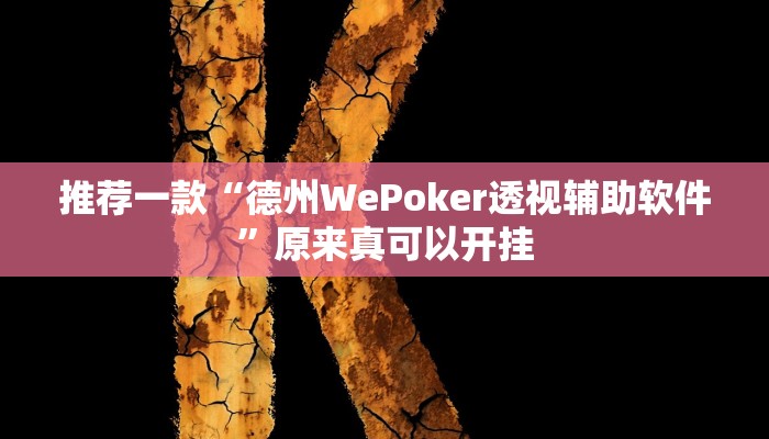 教程辅助!“汇友娱乐要怎样才能开挂”原来真可以开挂