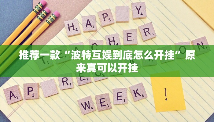 实测辅助”微乐汤圆麻将助赢神器”(详细开挂教程)