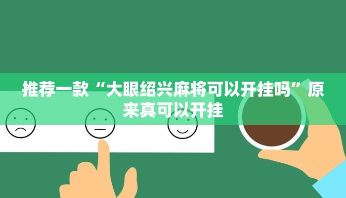 教程辅助!“hhpoker辅助作弊挂”原来真可以开挂