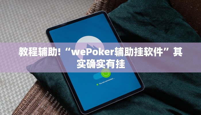 实测辅助”(德扑圈)透视作弊”(详细开挂教程)