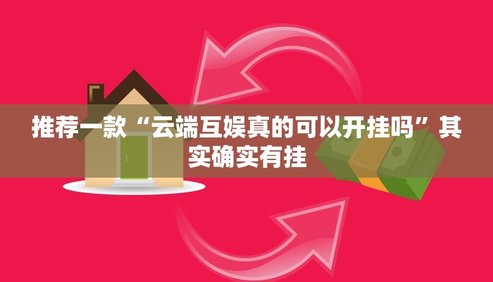 实测辅助”新世界拼三张用挂开挂软件”(详细开挂教程)