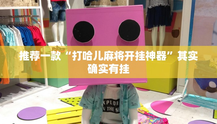实测辅助”微乐河北推倒胡挂”(详细开挂教程)