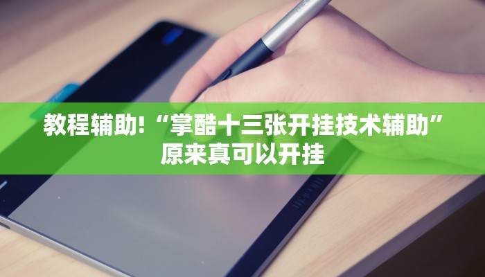 实测辅助”全民牛牛拼三张挂怎么安装”(详细开挂教程)