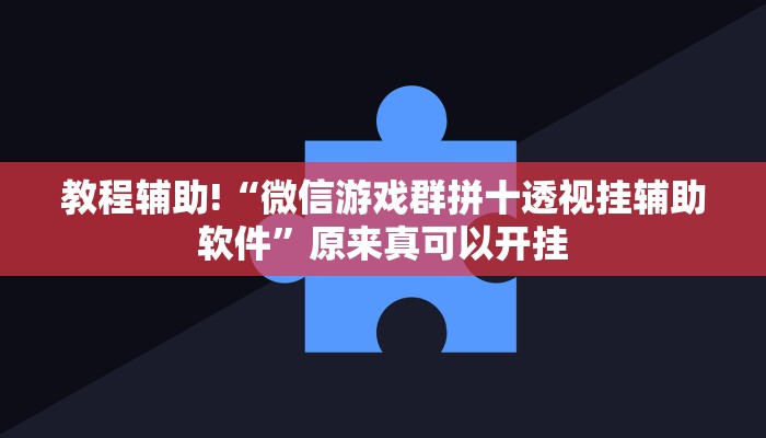 实测辅助”新版hhpoker有挂吗”(详细开挂教程)