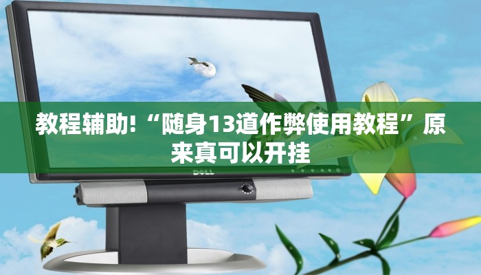 推荐一款“朱雀吴江三缺一到底是不是有挂”原来真可以开挂