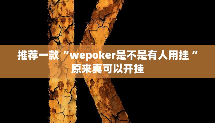 教程辅助!“畅享徐州麻将万能开挂器”其实确实有挂