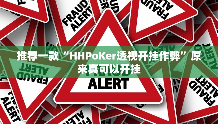 推荐一款“HHPoKer透视开挂作弊”原来真可以开挂